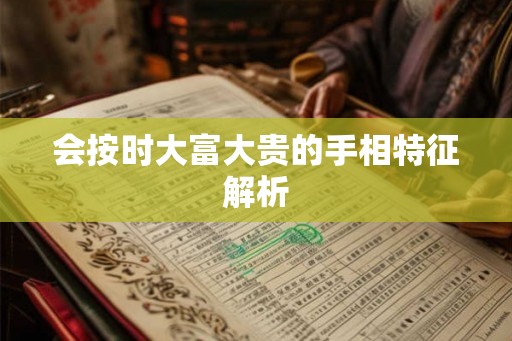 会按时大富大贵的手相特征解析