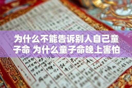 为什么不能告诉别人自己童子命 为什么童子命晚上害怕