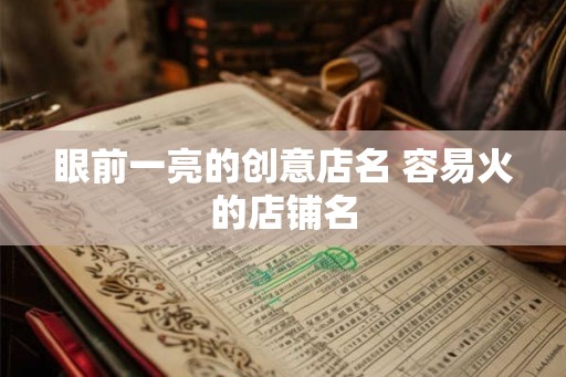 眼前一亮的创意店名 容易火的店铺名