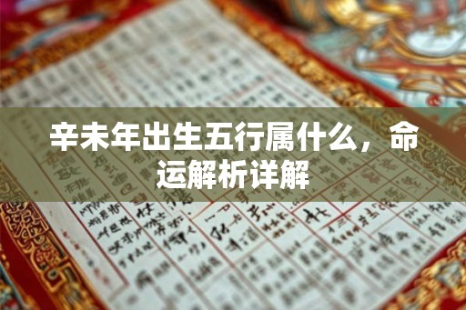 辛未年出生五行属什么，命运解析详解