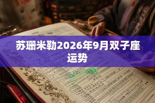 苏珊米勒2026年9月双子座运势