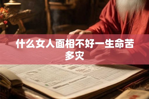 什么女人面相不好一生命苦多灾