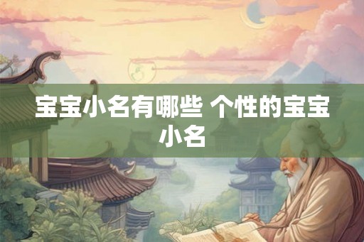 宝宝小名有哪些 个性的宝宝小名