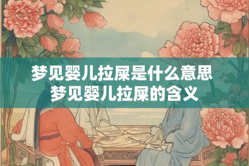 梦见婴儿拉屎是什么意思 梦见婴儿拉屎的含义