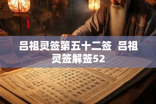 吕祖灵签第五十二签  吕祖灵签解签52
