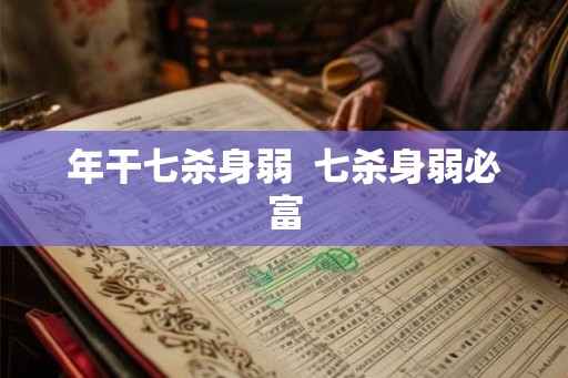 年干七杀身弱  七杀身弱必富