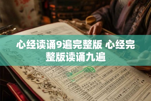 心经读诵9遍完整版 心经完整版读诵九遍