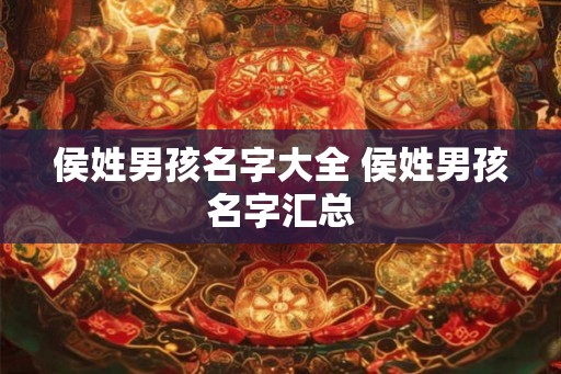 侯姓男孩名字大全 侯姓男孩名字汇总