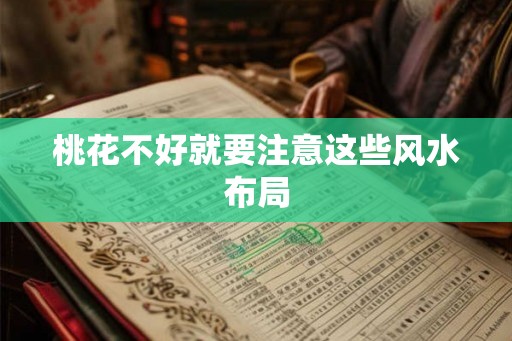桃花不好就要注意这些风水布局