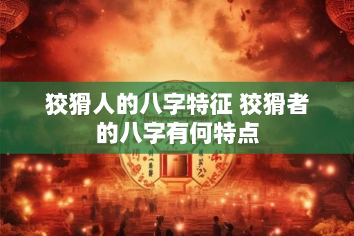 狡猾人的八字特征 狡猾者的八字有何特点