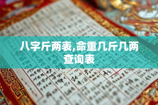 八字斤两表,命重几斤几两查询表