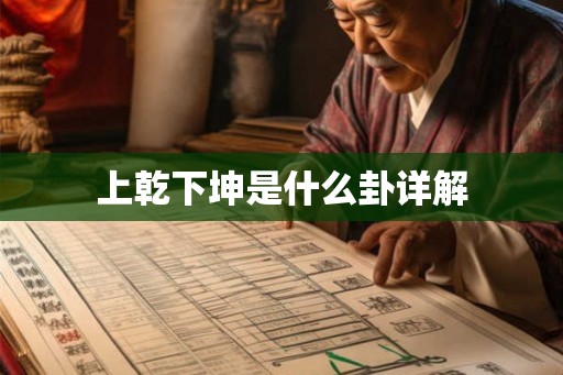上乾下坤是什么卦详解