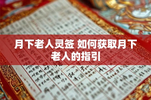 月下老人灵签 如何获取月下老人的指引 月下老人灵签 如何获取月下老人的指引