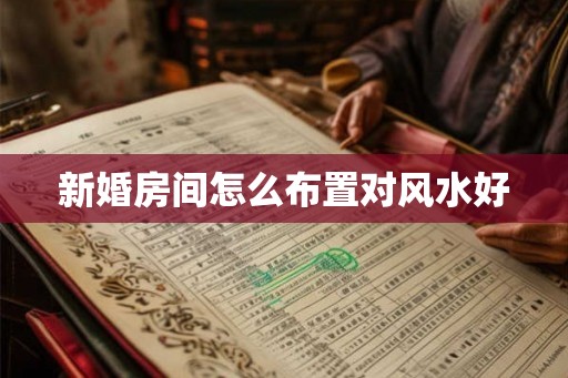 新婚房间怎么布置对风水好
