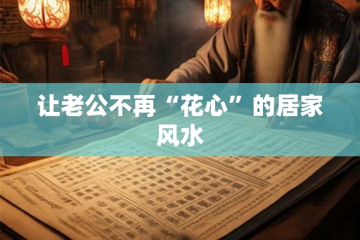 让老公不再“花心”的居家风水