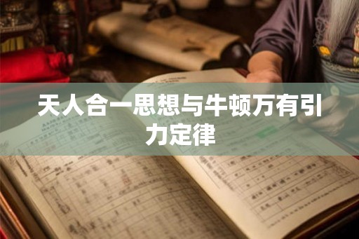 天人合一思想与牛顿万有引力定律