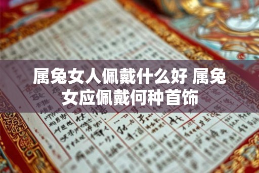 属兔女人佩戴什么好 属兔女应佩戴何种首饰