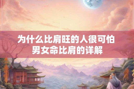 为什么比肩旺的人很可怕 男女命比肩的详解