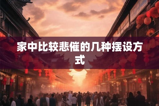 家中比较悲催的几种摆设方式