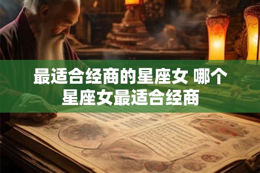 最适合经商的星座女 哪个星座女最适合经商