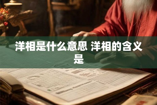 洋相是什么意思 洋相的含义是