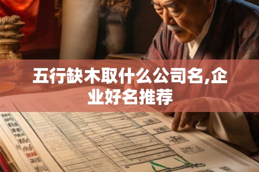 五行缺木取什么公司名,企业好名推荐