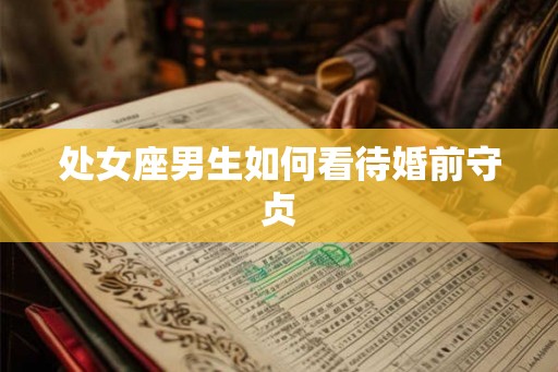 处女座男生如何看待婚前守贞