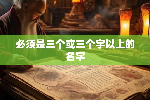 必须是三个或三个字以上的名字