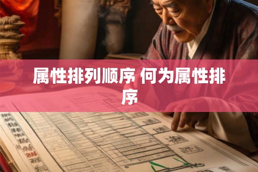 属性排列顺序 何为属性排序
