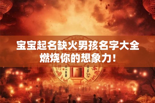 宝宝起名缺火男孩名字大全燃烧你的想象力！