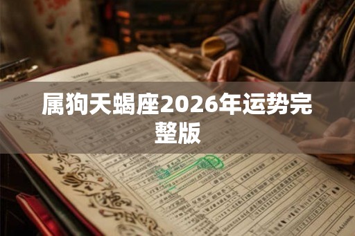 属狗天蝎座2026年运势完整版