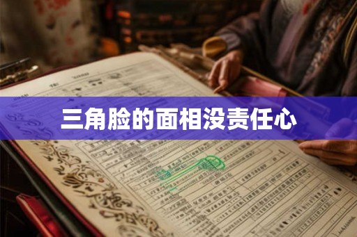 三角脸的面相没责任心