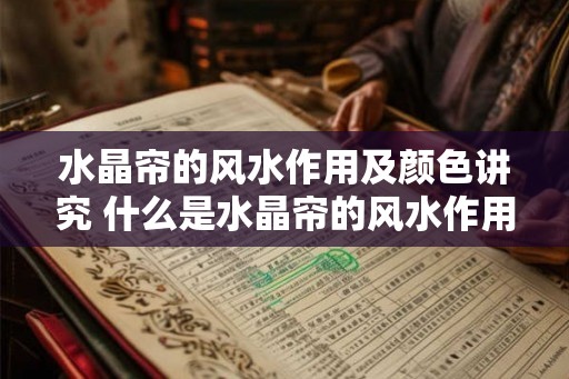 水晶帘的风水作用及颜色讲究 什么是水晶帘的风水作用及色彩讲究 水晶帘的风水作用及颜色讲究 什么是水晶帘的风水作用及色彩讲究