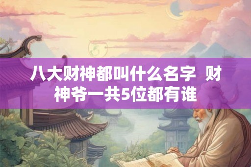 八大财神都叫什么名字  财神爷一共5位都有谁