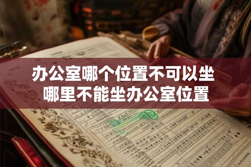 办公室哪个位置不可以坐 哪里不能坐办公室位置