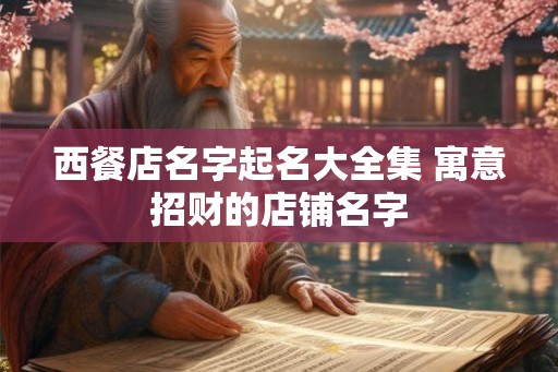 西餐店名字起名大全集 寓意招财的店铺名字