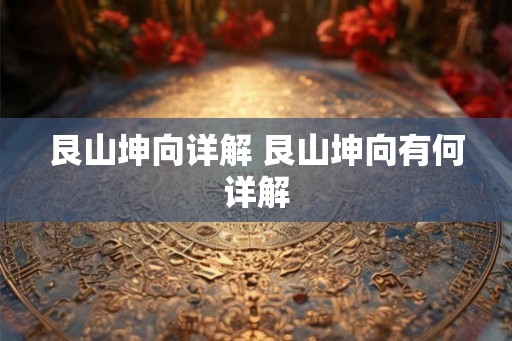 艮山坤向详解 艮山坤向有何详解