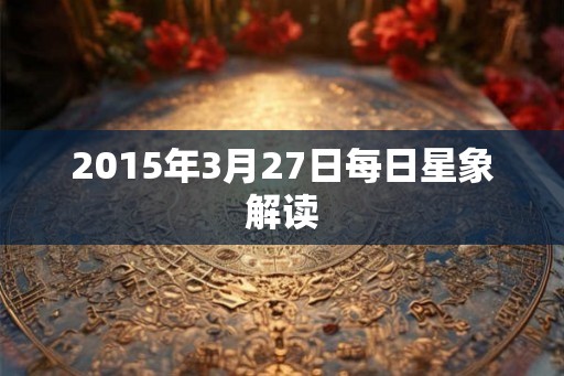 2015年3月27日每日星象解读