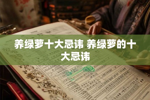 养绿萝十大忌讳 养绿萝的十大忌讳