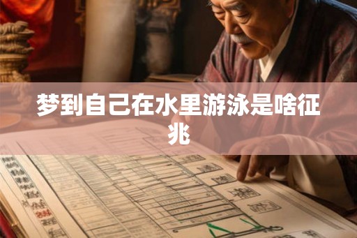 梦到自己在水里游泳是啥征兆