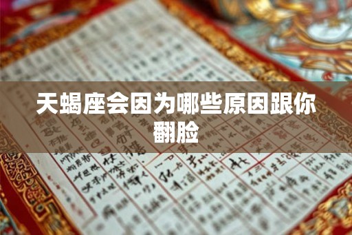 天蝎座会因为哪些原因跟你翻脸