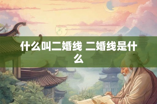 什么叫二婚线 二婚线是什么