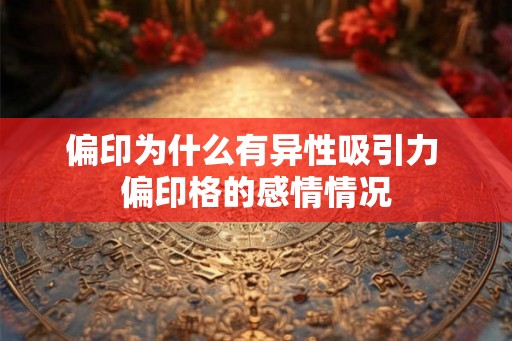偏印为什么有异性吸引力 偏印格的感情情况