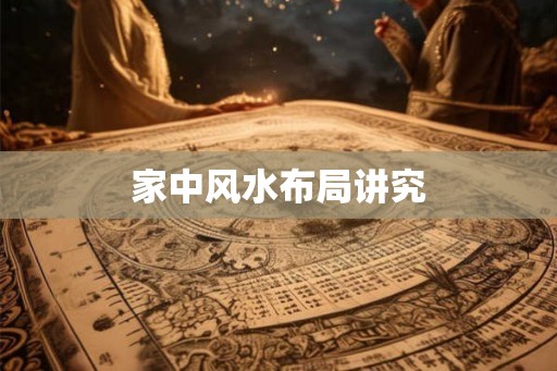 家中风水布局讲究