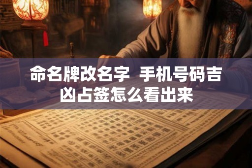 命名牌改名字  手机号码吉凶占签怎么看出来