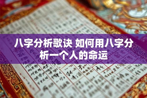 八字分析歌诀 如何用八字分析一个人的命运