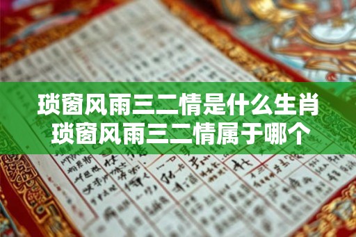 琐窗风雨三二情是什么生肖 琐窗风雨三二情属于哪个生肖