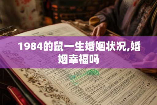 1984的鼠一生婚姻状况,婚姻幸福吗