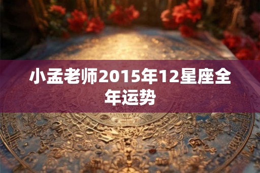 小孟老师2015年12星座全年运势