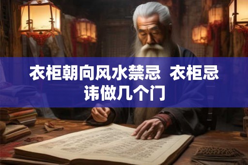 衣柜朝向风水禁忌  衣柜忌讳做几个门